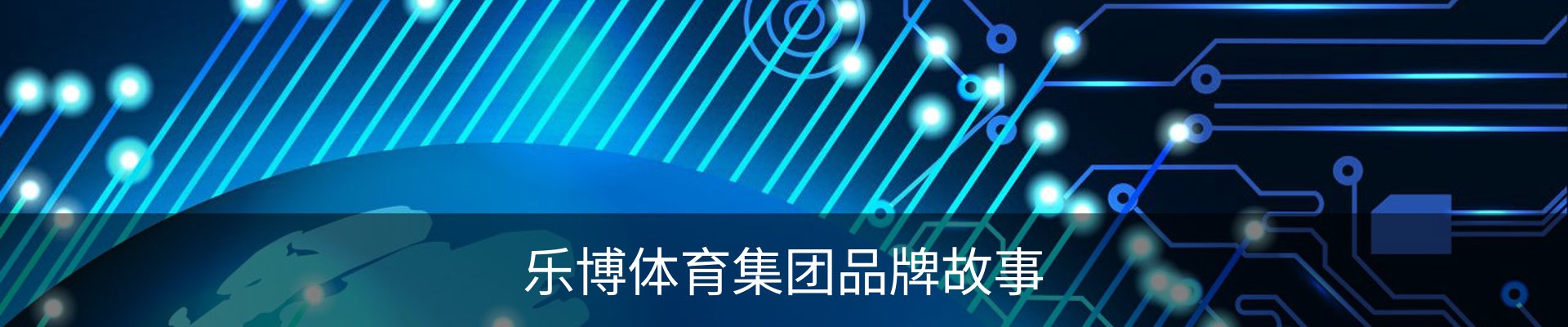 乐博体育集团品牌故事