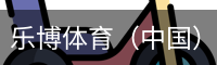 乐博体育集团